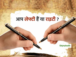 International Lefthanders Day 2021: लेफ्टी या राइटी, कौन से लोग होते हैं ज्यादा बेहतर? जानें वैज्ञानिक तथ्य